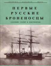 book Первые русские броненосцы (сборник статей и документов)