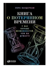 book Книга о потерянном времени