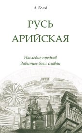 book Русь арийская. Наследие предков. Забытые боги славян