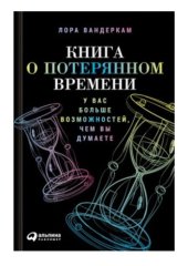 book Книга о потерянном времени. У вас больше возможностей, чем вы думаете