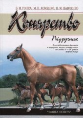 book Конярство: Підручник