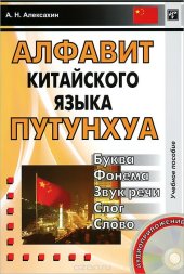 book Алфавит китайского языка путунхуа. Буква. Фонема. Звук речи. Слог слово