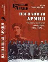 book Изгнанная армия. Полвека военной эмиграции. 1920—1970 гг.