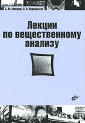 book Лекции по вещественному анализу