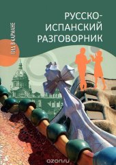 book Русско-испанский разговорник
