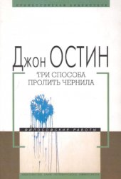 book Три способа пролить чернила: философские работы