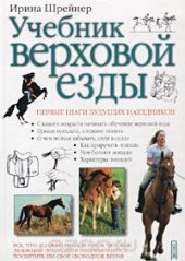 book Учебник  верховой езды