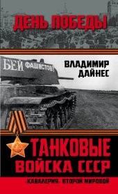 book Танковые войска СССР. «Кавалерия» Второй Мировой