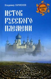 book Исток русского племени