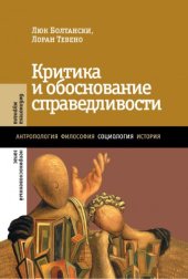 book Критика и обоснование справедливости: очерки социологии градов