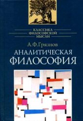 book Аналитическая философия