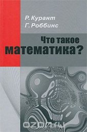 book Что такое математика?