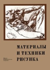 book Материалы и техники рисунка: Учебное пособие
