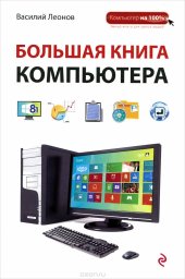 book Большая книга Компьютера