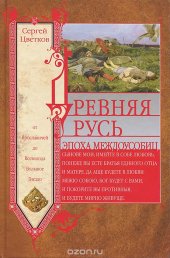 book Древняя Русь. Эпоха междоусобиц. От Ярославичей до Всеволода Большое Гнездо