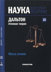 book Масса атомов. Дальтон. Атомная теория