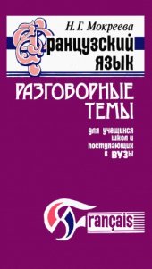 book Французский язык. Разговорные темы