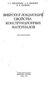 book Вибропоглощающие свойства конструктивных материалов. Справочник