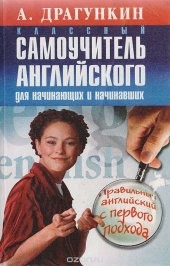 book Классный самоучитель английского для начинающих и начинавших