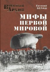 book Мифы Первой мировой