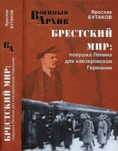 book Брестский мир. Ловушка Ленина для кайзеровской Германии