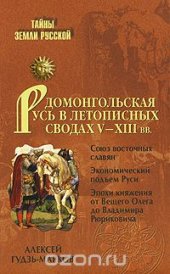 book Домонгольская Русь в летописных сводах V-XIII вв.