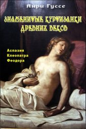 book Знаменитые куртизанки древности. Аспазия. Клеопатра. Феодора