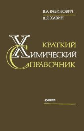 book Краткий химический справочник: Справ, изд.