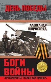 book Боги войны. «Артиллеристы, Сталин дал приказ!»