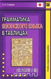 book Грамматика японского языка в таблицах