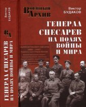 book Генерал Снесарев на полях войны и мира