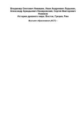 book История древнего мира. Восток, Греция, Рим