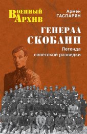 book Генерал Скоблин. Легенда советской разведки