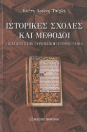 book Ιστορικές σχολές και μέθοδοι. Εισαγωγή στην ευρωπαϊκή ιστοριογραφία (πανεπιστημιακές παραδόσεις)