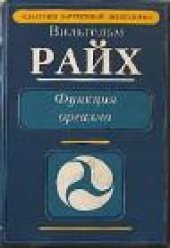 book Функция оргазма: основные сексуально-экономические проблемы биологической энергии