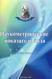book Наукометрические показатели вуза