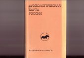 book Археологическая карта России:Владимирская область