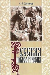 book Русская палеография