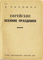 book Еврейские осенние праздники