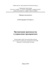 book Организация производства и управление предприятием