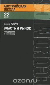 book Власть и рынок. Государство и экономика