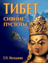 book Тибет: сияние пустоты