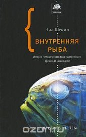 book Внутренняя рыба. История человеческого тела с древнейших времен до наших дней