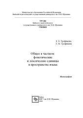 book Общее в частном: фонетические и лексические единицы в пространстве языка: Монография