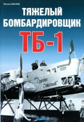 book Тяжелый бомбардировщик ТБ-1