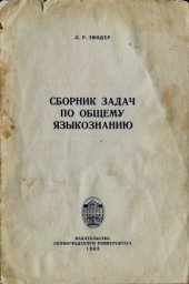 book Сборник задач по общему языкознанию: Пособие по курсу "Введение в языкознание" для студентов-заочников 1 курса