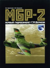 book МБР-2 - первый гидросамолет Г.М. Бериева