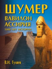 book Шумер. Вавилон. Ассирия: 5000 лет истории