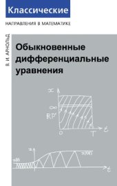 book Обыкновенные дифференциальные уравнения