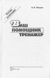 book Ваш помошник тренажёр